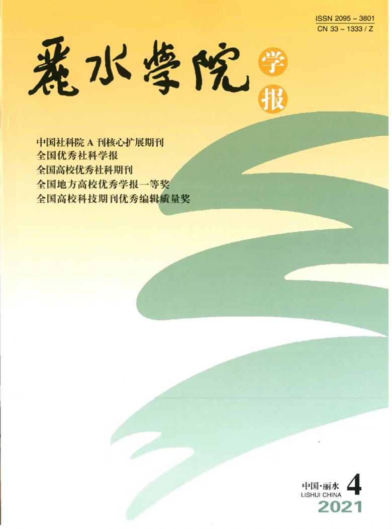 29總被引頻次: 511麗水學院學報雜誌省級期刊journal of lishui