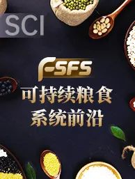 可持续粮食系统的前沿