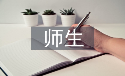 师生关系调查报告