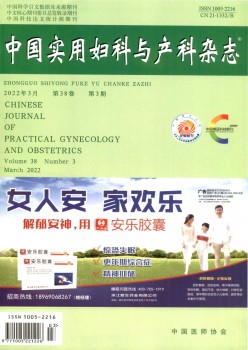 中国实用妇科与产科论文