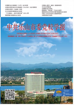 中共乐山市委党校学报杂志