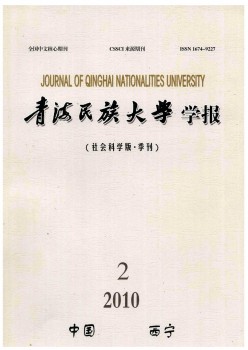 青海民族学院学报杂志