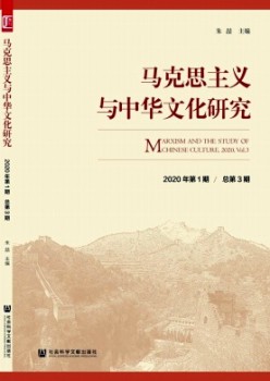马克思主义与中华文化研究杂志