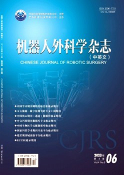 机器人外科学·中英文杂志
