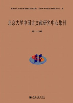 北京大学中国古文献研究中心集刊杂志