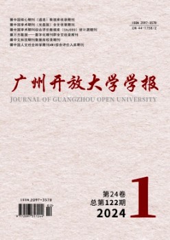 广州开放大学学报杂志