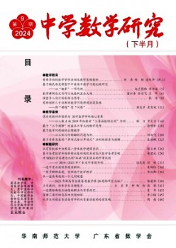 中学数学研究·华南师范大学版杂志