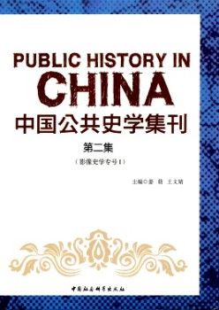 中国公共史学集刊杂志