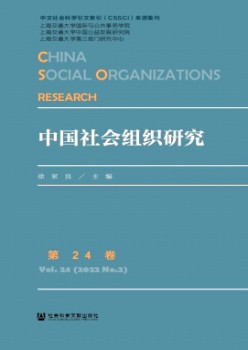 中国社会组织研究杂志