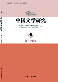 中国文学研究·辑刊杂志